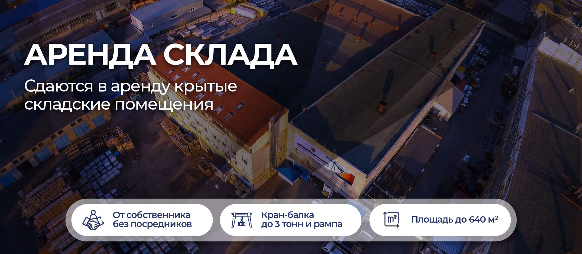 Аренда склада