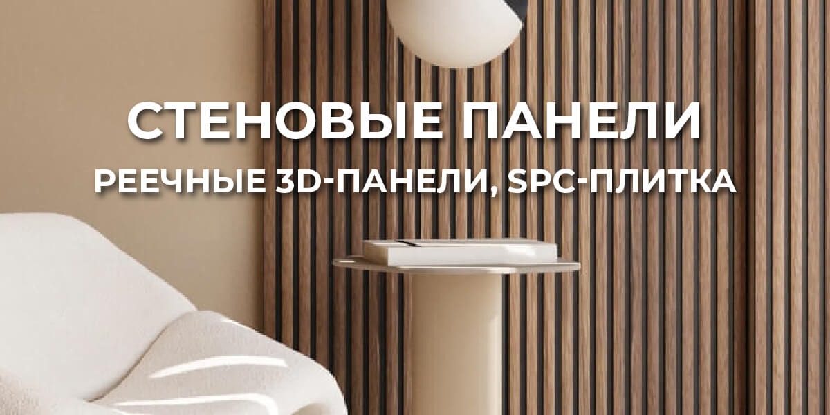 Панели стеновые реечные