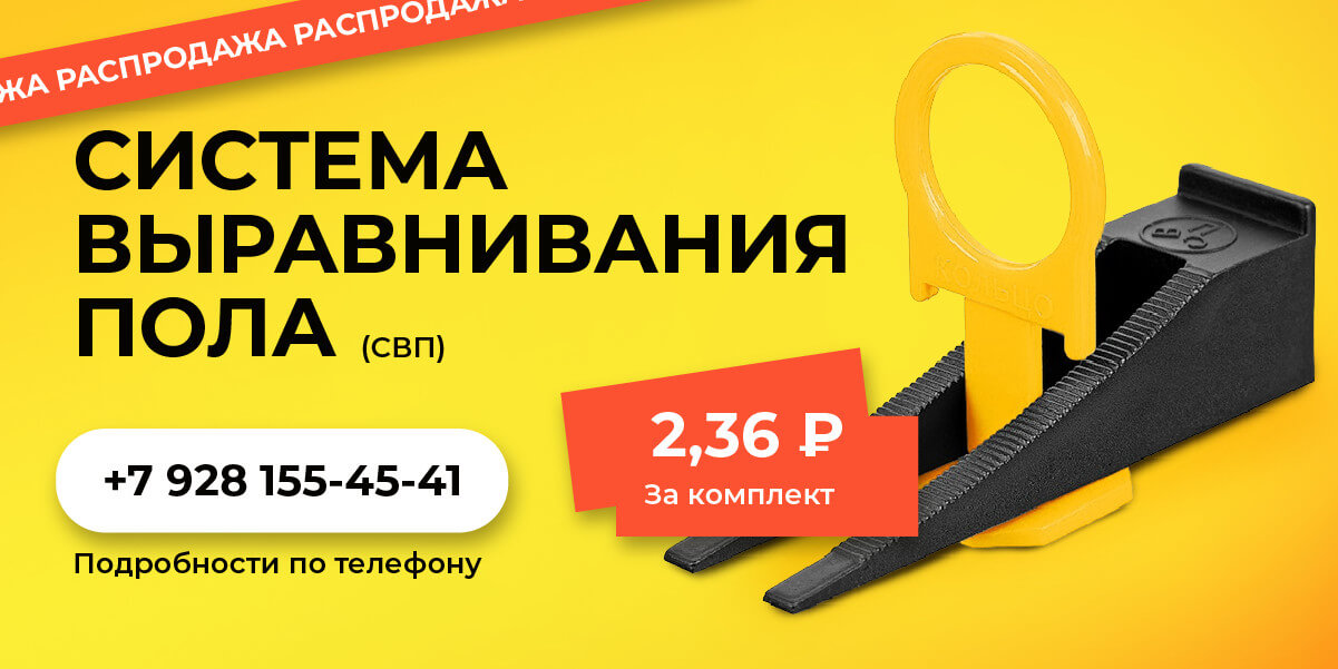 Распродажа! Система выравнивания пола