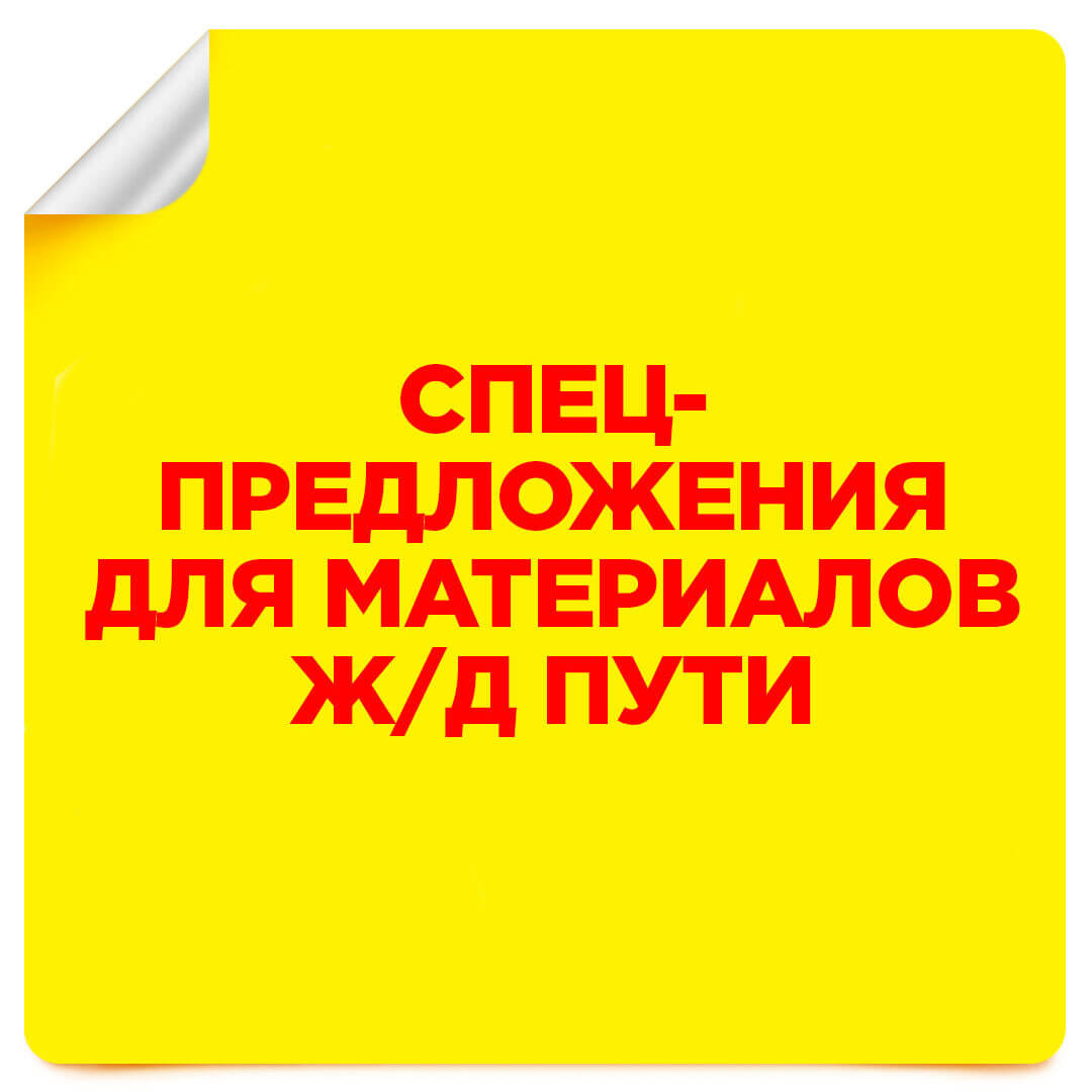 Специальное предложение для железной дороги