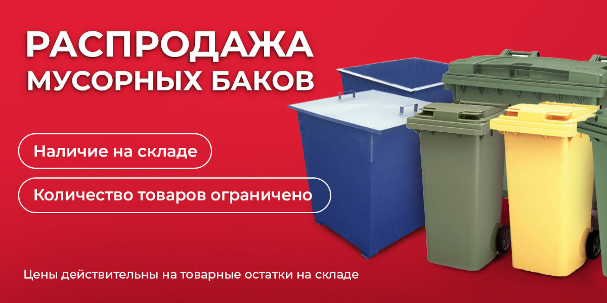 Распродажа Мусорных баков! Наличие на складе