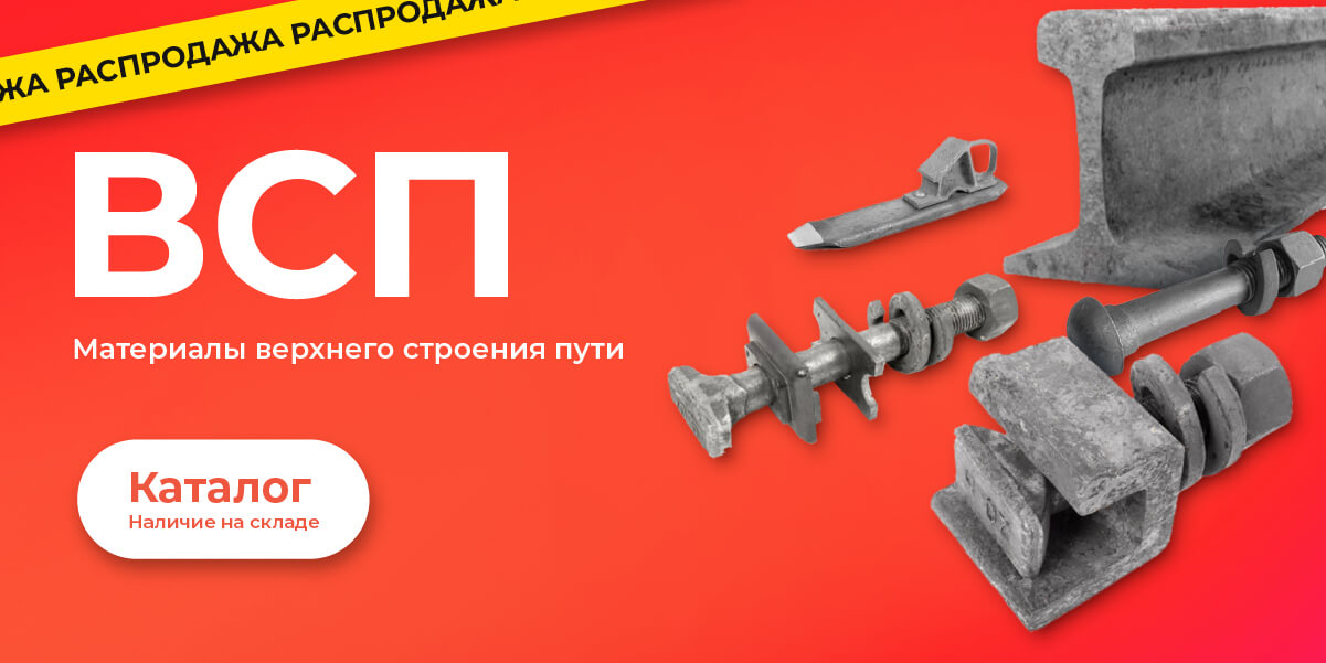 Распродажа ВСП! Наличие на складе