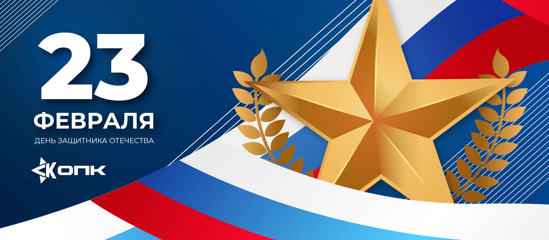 С Днем защитника Отечества!