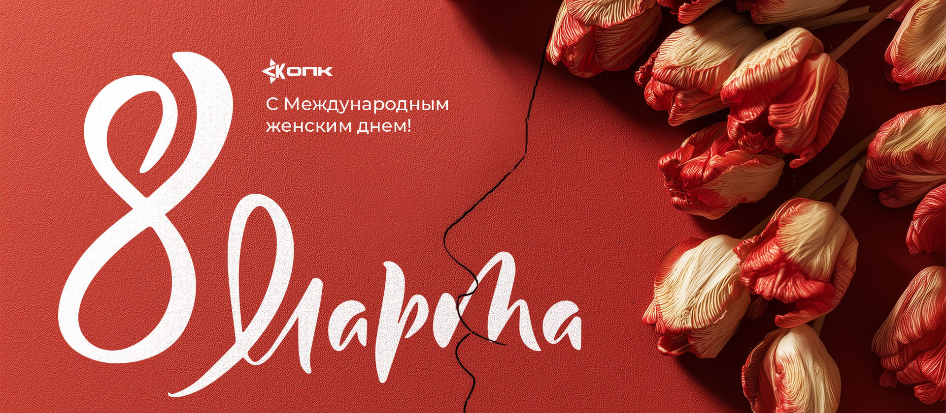 С праздником 8 марта!