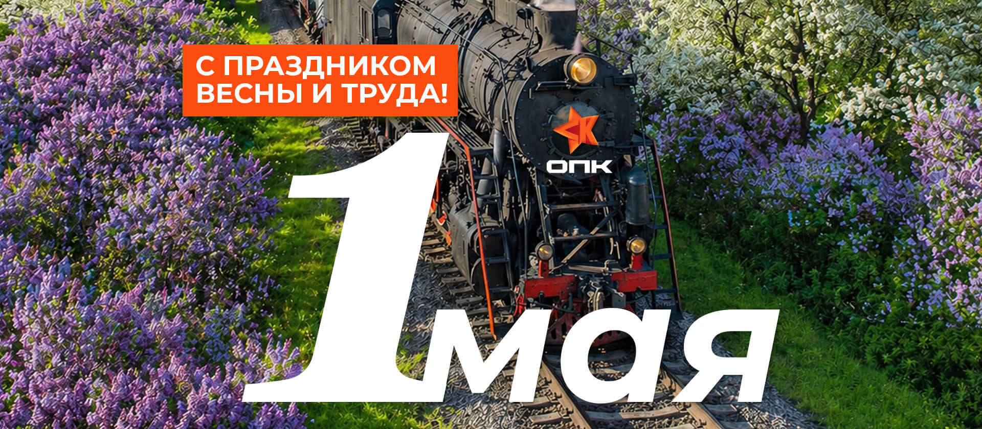 С Праздником Весны и Труда!