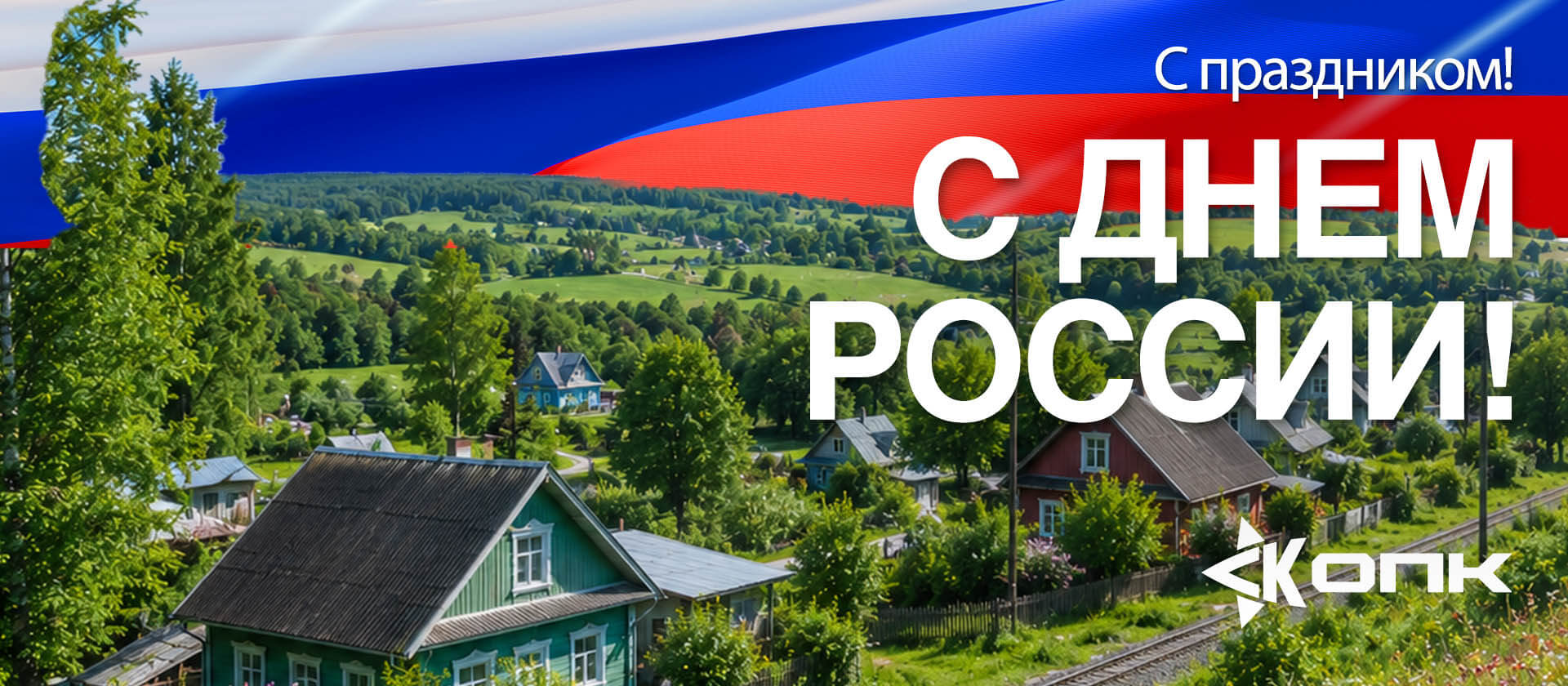 С Днем России!