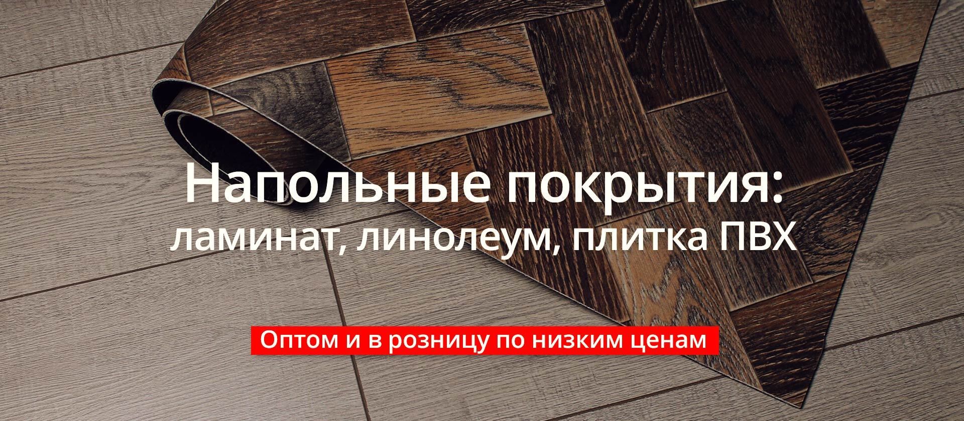 Напольные покрытия