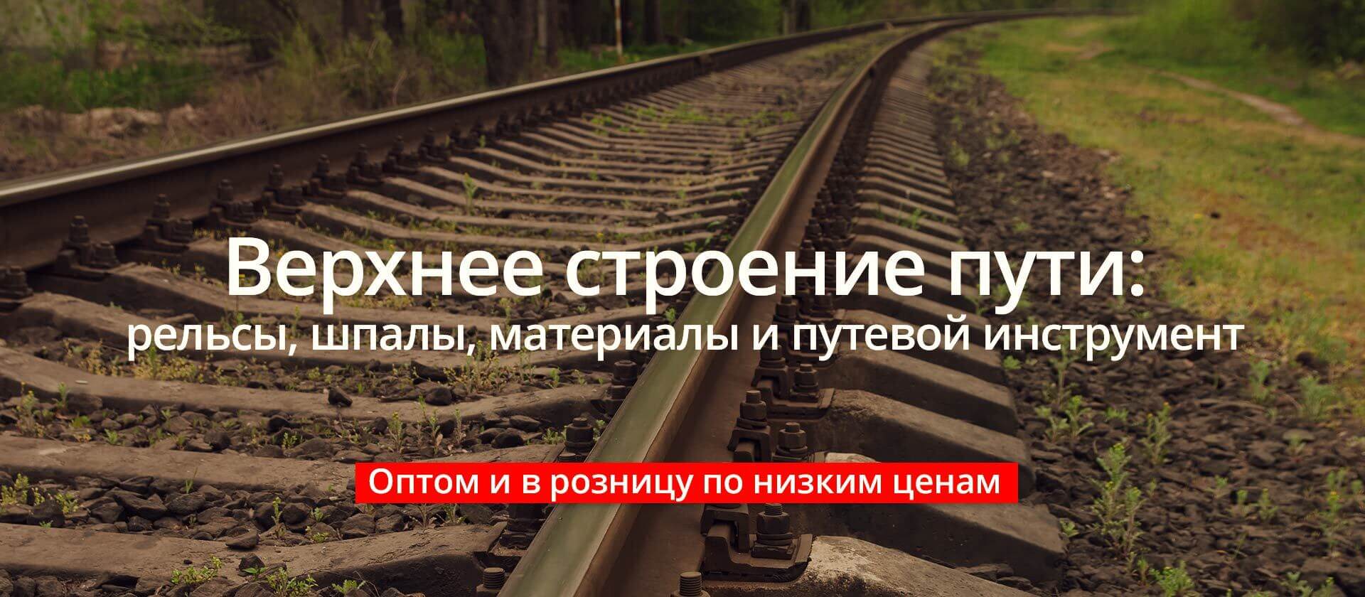 Верхнее строение пути