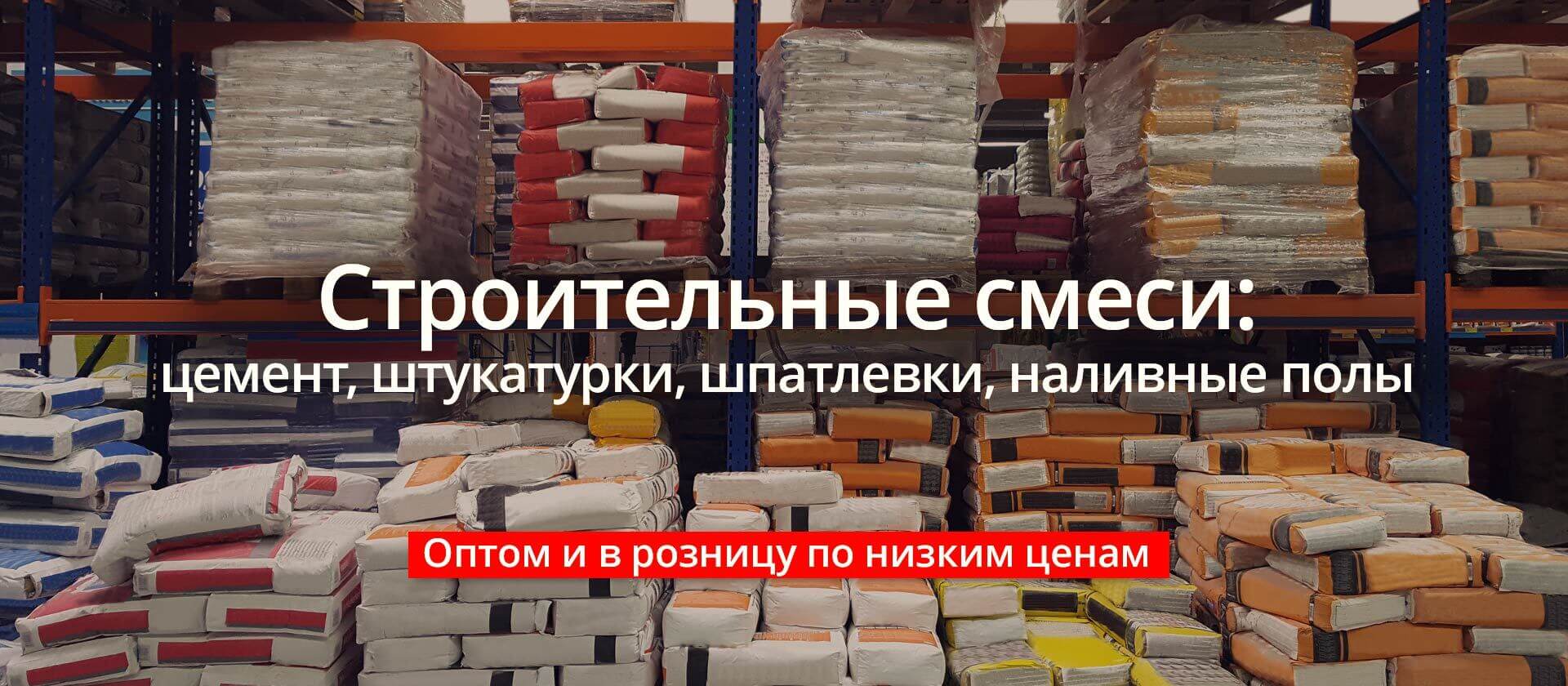 Строительные смеси